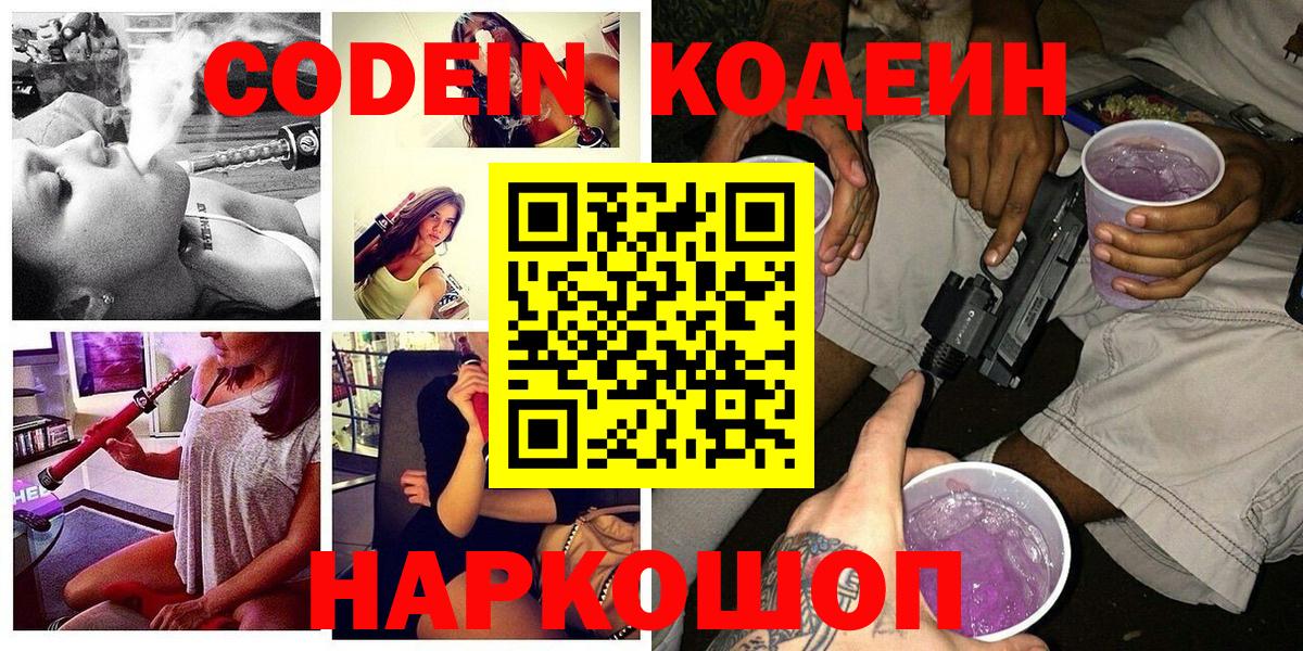 Codein напиток Lean (лин)  Вход с VPN  Гусиноозёрск  Codein Purple Drank 